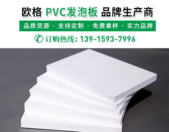 pvc發(fā)泡板的廠家價(jià)格是多少？