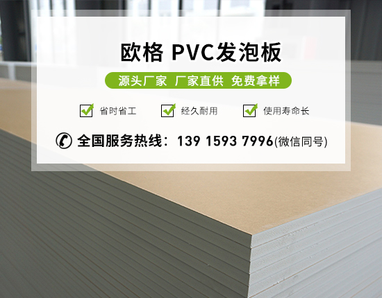 pvc發(fā)泡板的特點(diǎn)及用途有哪些？-南京歐格